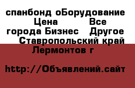 спанбонд оБорудование  › Цена ­ 100 - Все города Бизнес » Другое   . Ставропольский край,Лермонтов г.